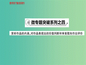 高中語文 散文部分 微專題突破系列之四課件 新人教版選修《中國現(xiàn)代詩歌散文欣賞》.ppt