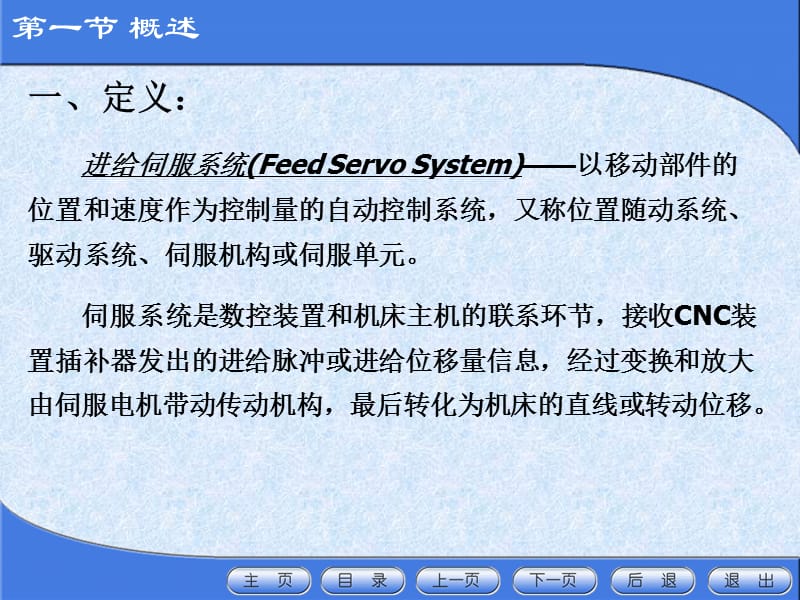 数控机床进给伺服驱动系统.ppt_第2页