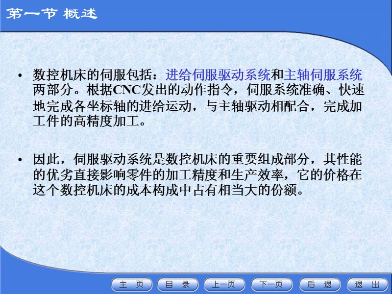 数控机床进给伺服驱动系统.ppt_第3页