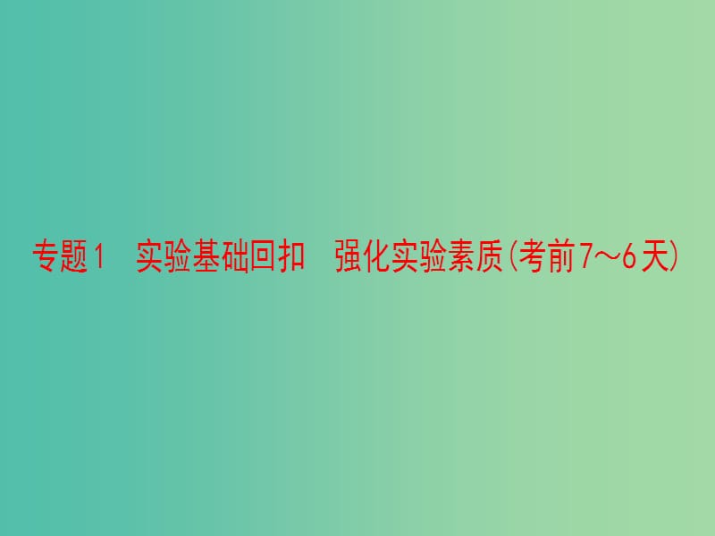 高考化学二轮复习 第3部分 考前强化篇 专题1 实验基础回扣 强化实验素质（考前7-6天）课件.ppt_第2页