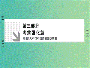 高考化學(xué)二輪復(fù)習(xí) 第3部分 考前強(qiáng)化篇 專題1 實(shí)驗(yàn)基礎(chǔ)回扣 強(qiáng)化實(shí)驗(yàn)素質(zhì)（考前7-6天）課件.ppt