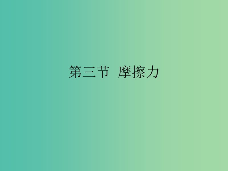 高中物理 4.3 摩擦力课件2 鲁科版必修1.ppt_第1页