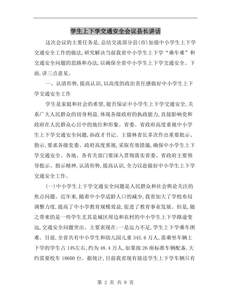 学生上下学交通安全会议县长讲话.doc_第2页