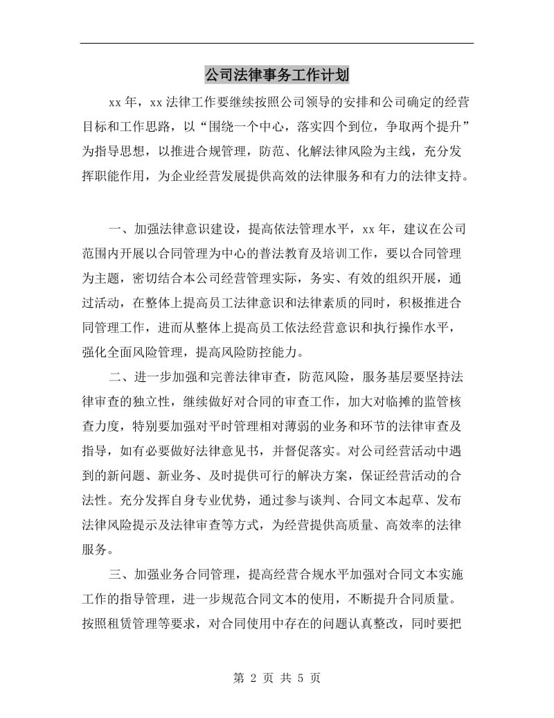 公司法律事务工作计划A.doc_第2页