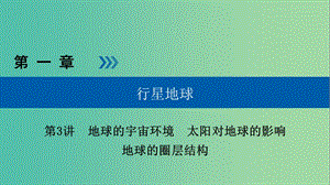 高考地理大一轮复习第一章行星地球第3讲地球的宇宙环境太阳对地球的影响优盐件.ppt