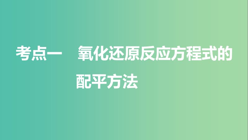 高考化学一轮复习 第2章 元素与物质世界 第7讲 氧化还原反应的计算及方程式的配平课件 鲁科版.ppt_第3页