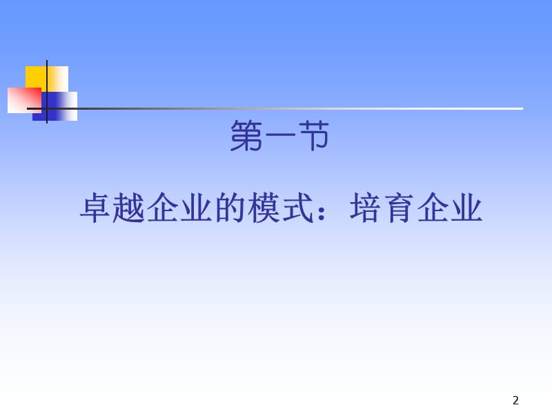 如何构建卓越的企业赢利模式ppt课件_第2页