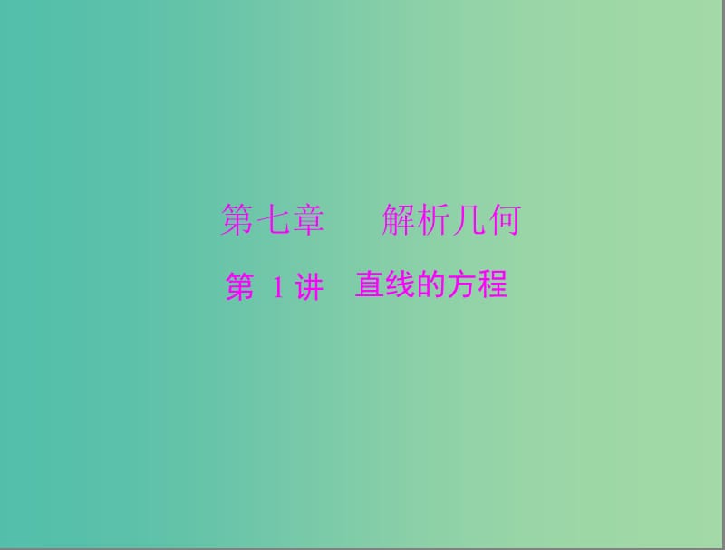 高考数学总复习 第七章 解析几何 第1讲 直线的方程课件 理.ppt_第1页