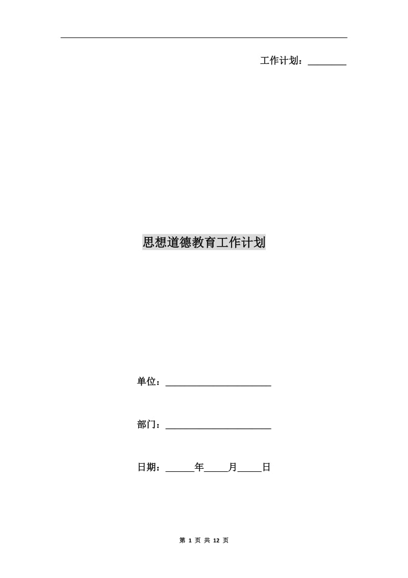 思想道德教育工作计划.doc_第1页