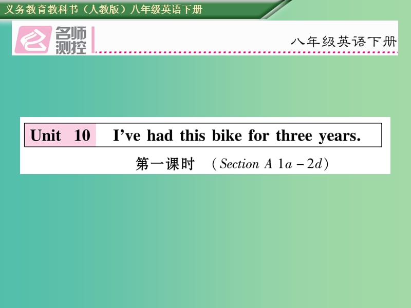 八年级英语下册 Unit 10 I’ve had this bike for three years（第1课时）习题课件 （新版）人教新目标版.ppt_第1页