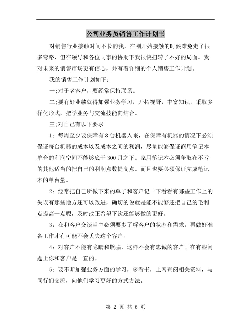 公司业务员销售工作计划书.doc_第2页