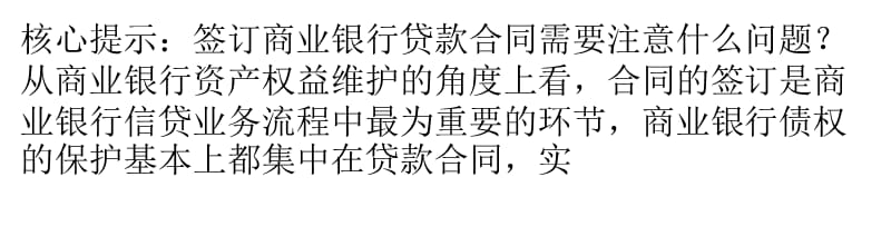 签订商业银行贷款合同的注意事项.ppt_第1页