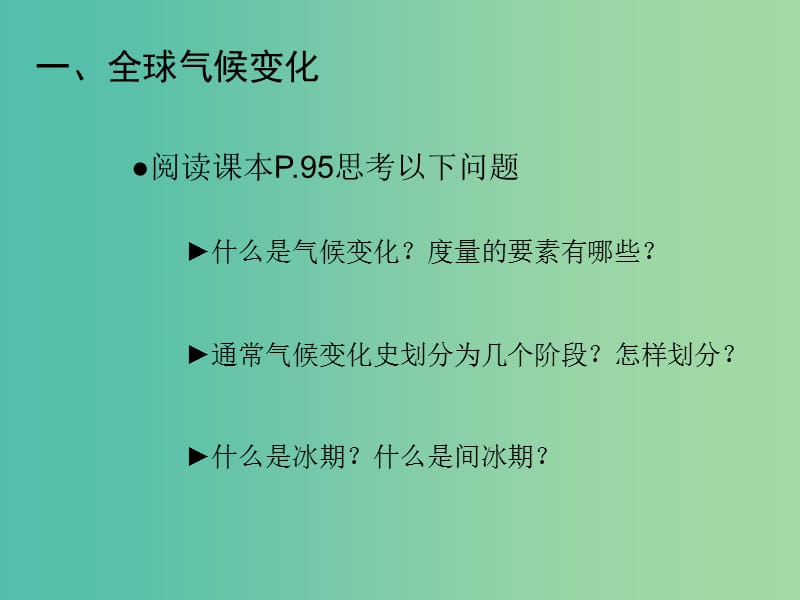 高中地理 4.2 全球气候变化对人类活动的影响课件1 湘教版必修1.ppt_第2页