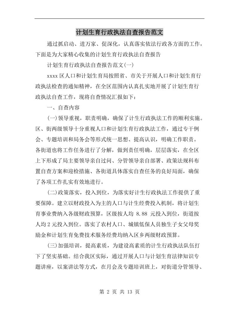 计划生育行政执法自查报告范文.doc_第2页