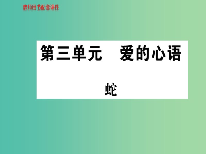 高中语文 诗歌部分 第三单元 蛇课件 新人教版选修《中国现代诗歌散文欣赏》.ppt_第1页