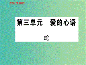 高中語(yǔ)文 詩(shī)歌部分 第三單元 蛇課件 新人教版選修《中國(guó)現(xiàn)代詩(shī)歌散文欣賞》.ppt