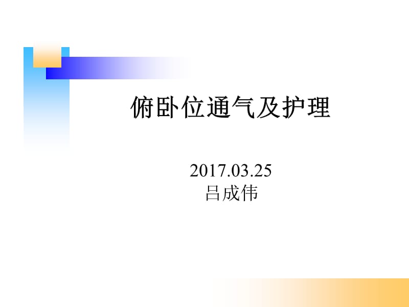 俯卧位通气及护理.ppt_第1页