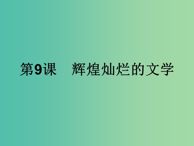 高中历史第三单元古代中国的科学技术与文学艺术第9课辉煌灿烂的文学课件新人教版.ppt_第1页