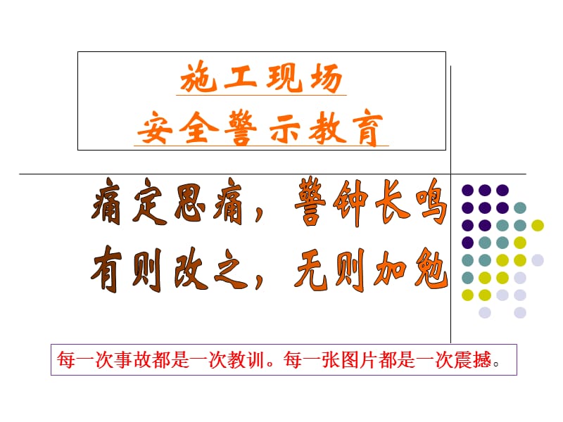 建筑施工现场安全警示(案例)教育.ppt_第1页