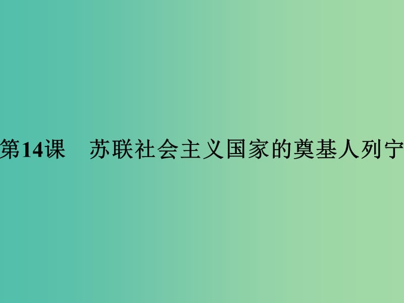 高中历史 第四单元 无产阶级革命家 14 苏联社会主义国家的奠基人列宁课件 岳麓版选修4.ppt_第1页