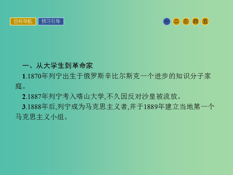 高中历史 第四单元 无产阶级革命家 14 苏联社会主义国家的奠基人列宁课件 岳麓版选修4.ppt_第3页