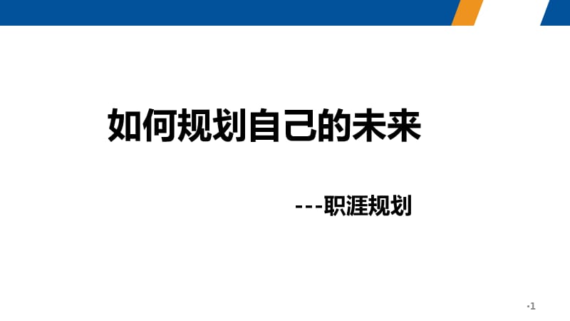 如何规划自己的未来ppt课件_第1页