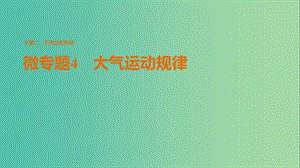 高考地理三輪沖刺 考前3個(gè)月 考前回扣 專題二 五類自然規(guī)律 微專題4 大氣運(yùn)動(dòng)規(guī)律課件.ppt