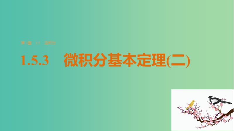 高中数学 第一章 导数及其应用 1.5.3 微积分基本定理（二）课件 苏教版选修2-2.ppt_第1页