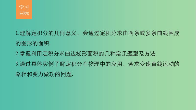 高中数学 第一章 导数及其应用 1.5.3 微积分基本定理（二）课件 苏教版选修2-2.ppt_第2页