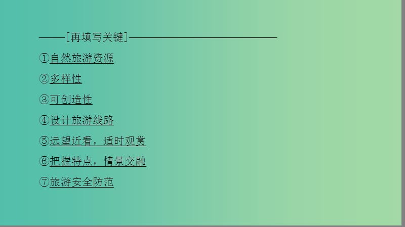 高中地理 第2单元 旅游景观欣赏与旅游活动设计单元整合提升课件 鲁教版选修3.ppt_第3页