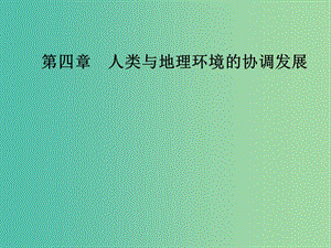 高中地理 第四章 人類與地理環(huán)境的協(xié)調(diào)發(fā)展 第三節(jié) 通向可持續(xù)發(fā)展的道路課件 中圖版必修2.ppt