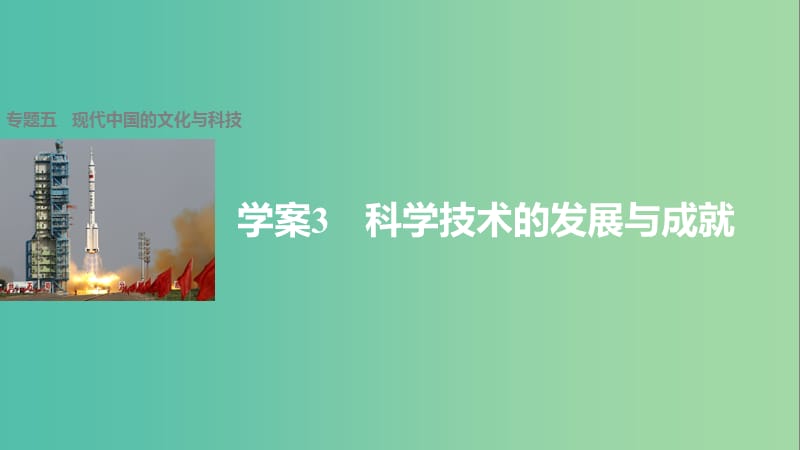 高中历史 专题五 现代中国的文化与科技 3 科学技术的发展与成就课件 人民版必修3.ppt_第1页