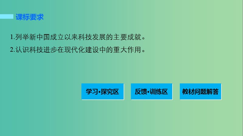 高中历史 专题五 现代中国的文化与科技 3 科学技术的发展与成就课件 人民版必修3.ppt_第2页