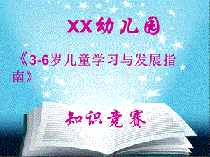 幼兒園學(xué)習(xí)指南知識競賽.ppt