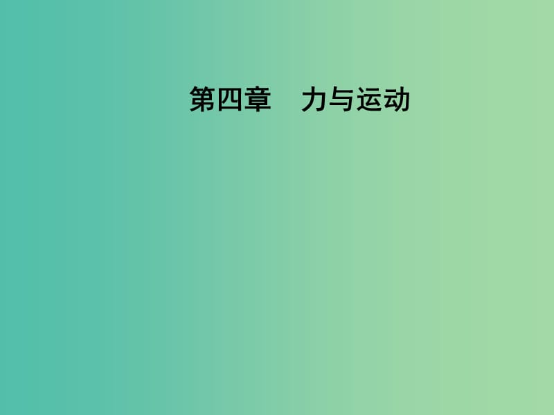 高中物理 第四章 第一节 伽利略的理相实验与牛顿第一定律课件 粤教版必修1.ppt_第1页