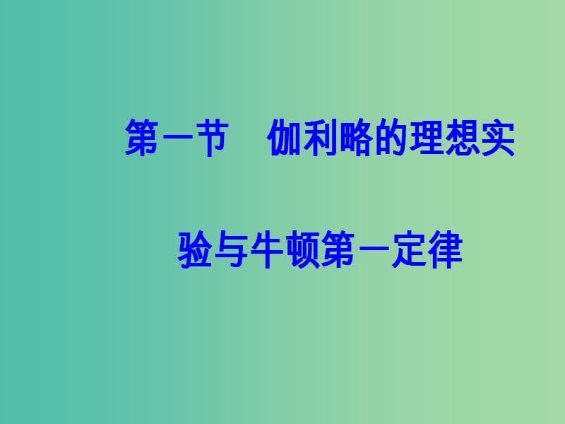 高中物理 第四章 第一节 伽利略的理相实验与牛顿第一定律课件 粤教版必修1.ppt_第2页