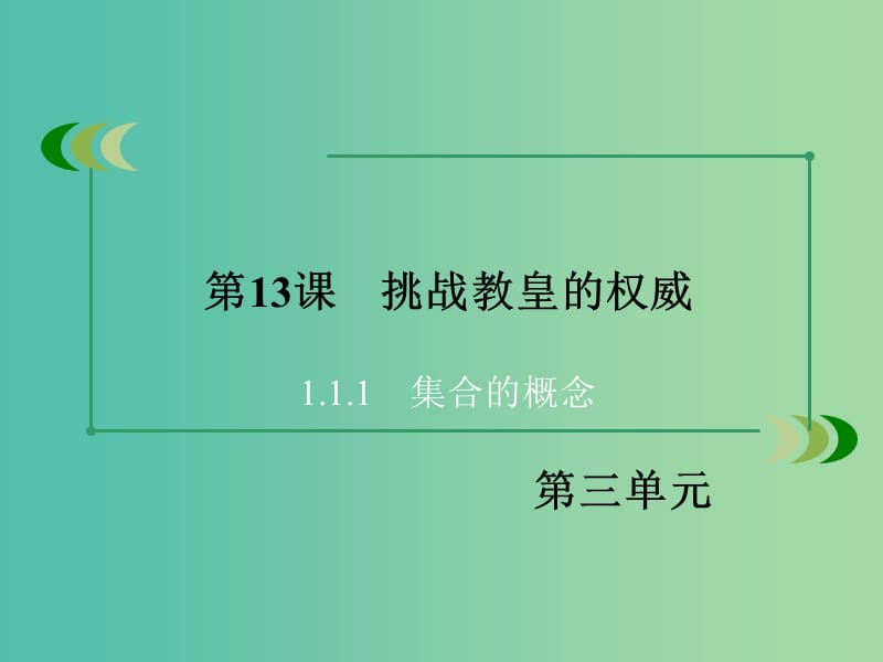 高中历史 第三单元 从人文精神之源到科学理性时代 第13课 挑战教皇的权威课件 岳麓版必修3.ppt_第3页