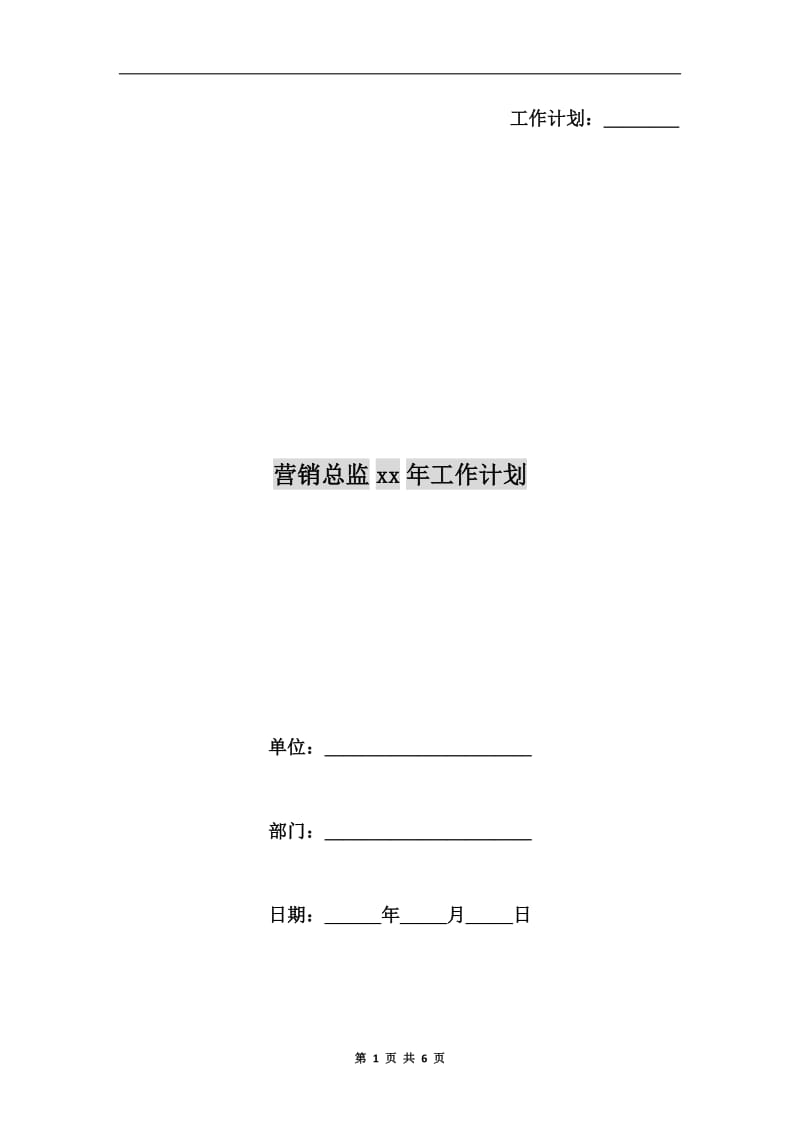 营销总监xx年工作计划.doc_第1页