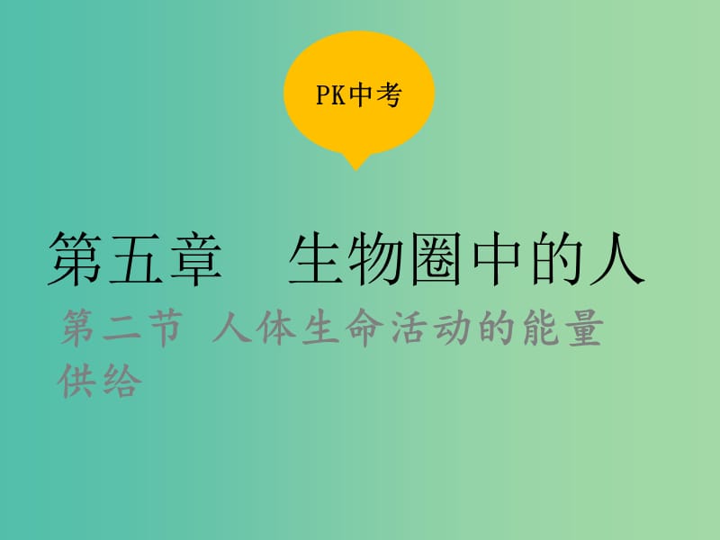 中考生物复习 第五单元 第二节 人体生命活动的能量供给课件.ppt_第1页