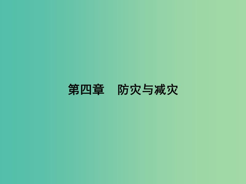 高中地理 4.1 我国防灾减灾的主要成就课件 湘教版选修5.ppt_第1页