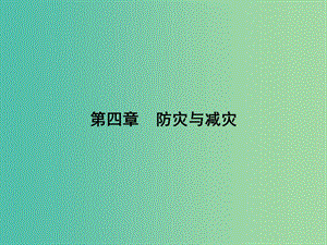 高中地理 4.1 我國防災(zāi)減災(zāi)的主要成就課件 湘教版選修5.ppt