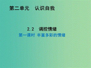 七年級(jí)政治上冊(cè) 2.2 調(diào)控情緒之豐富多彩的情緒課件 粵教版.ppt