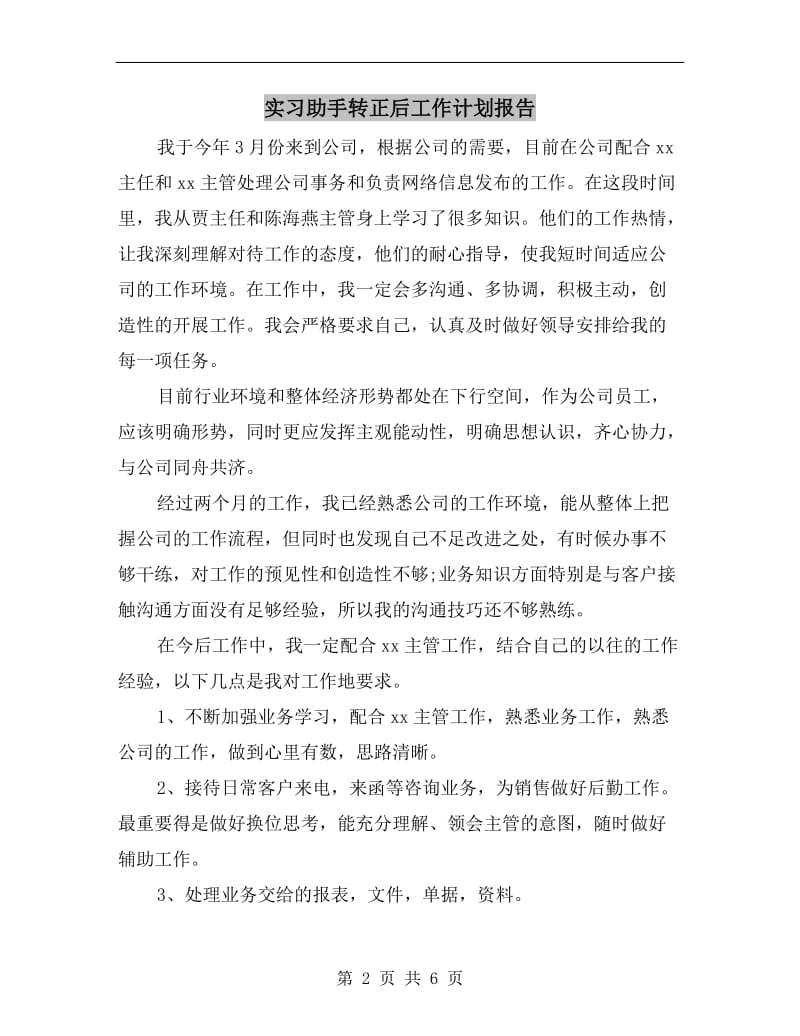 实习助手转正后工作计划报告.doc_第2页