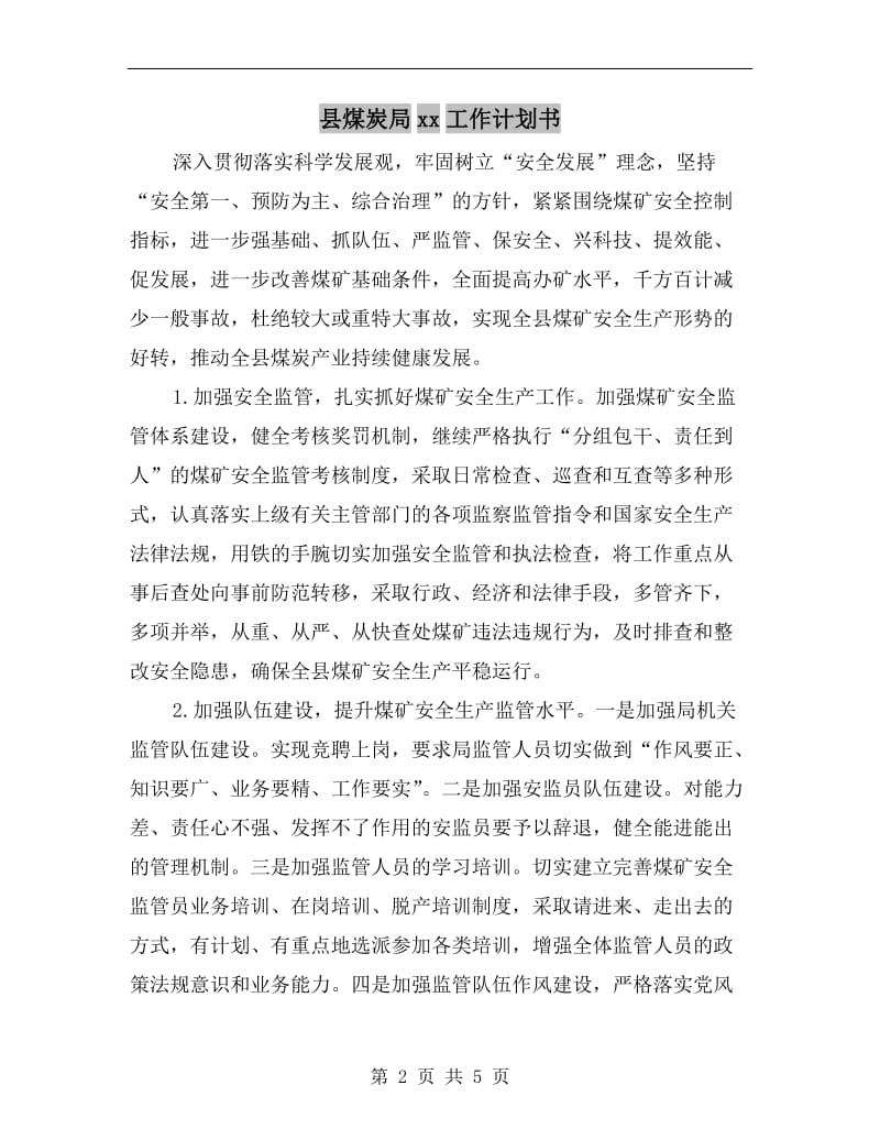 县煤炭局xx工作计划书.doc_第2页