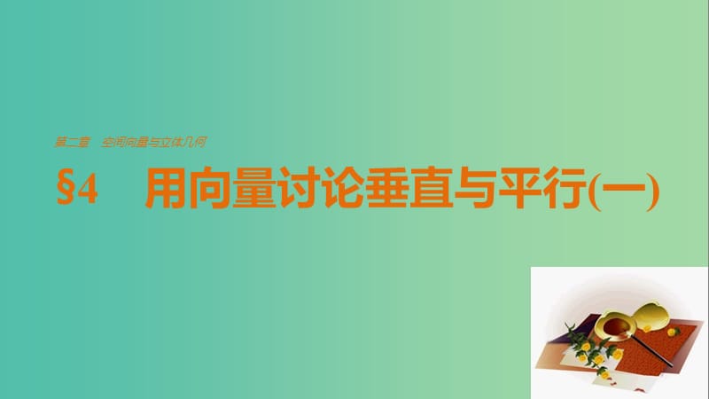 高中数学 第二章 空间向量与立体几何 4 用向量讨论垂直与平行(一)课件 北师大版选修2-1.ppt_第1页