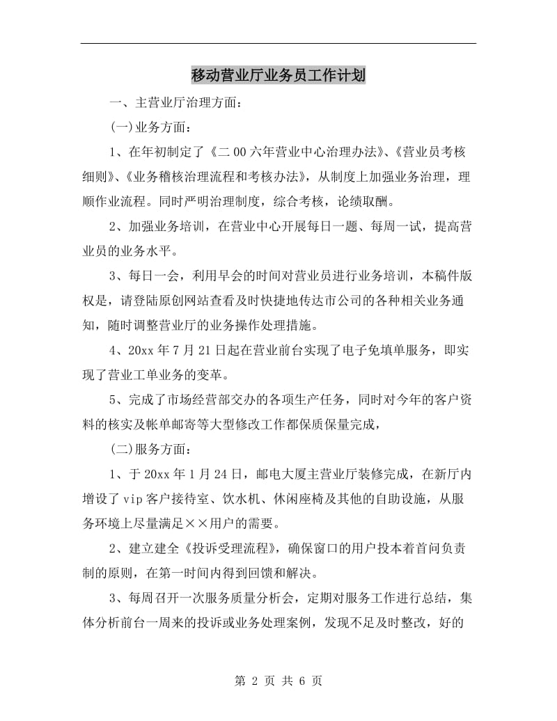 移动营业厅业务员工作计划.doc_第2页