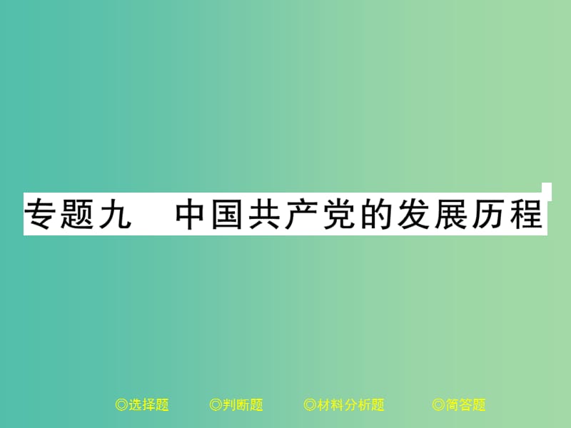 中考历史总复习 第二部分 专题突破 专题九 中国共产党的发展历程课件.ppt_第1页