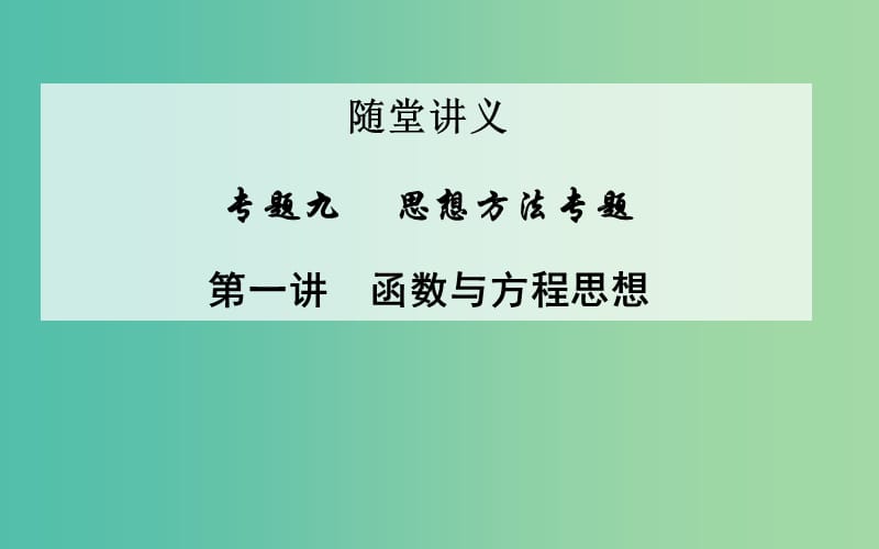 高考数学二轮复习 专题9 思想方法专题 第一讲 函数与方程思想课件 文.ppt_第1页