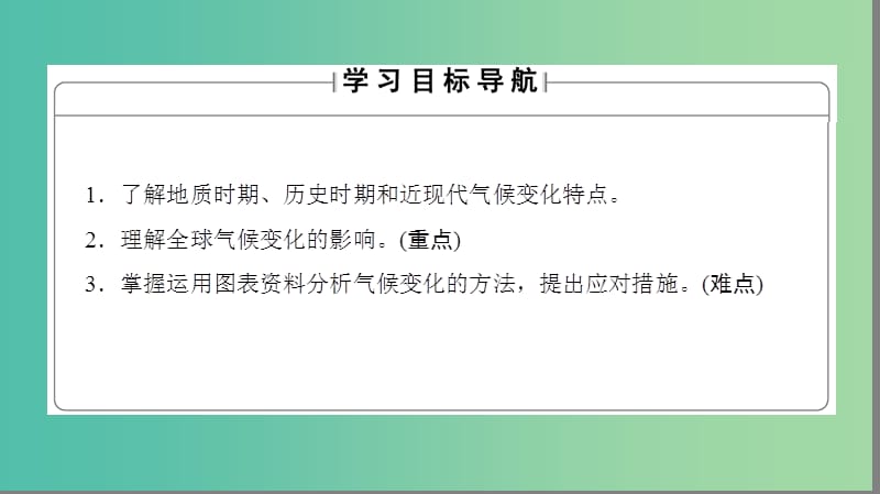 高中地理 第四章 自然环境对人类活动的影响 第二节 全球气候变化对人类活动的影响课件 湘教版必修1.ppt_第2页