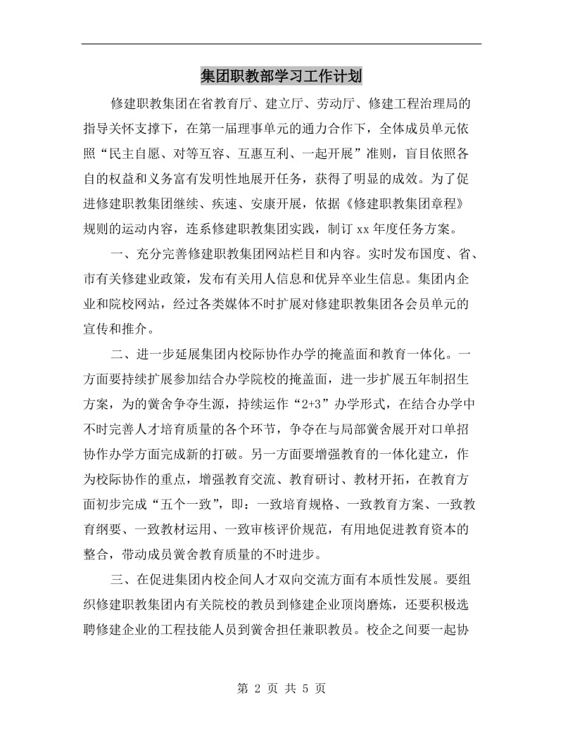 集团职教部学习工作计划.doc_第2页